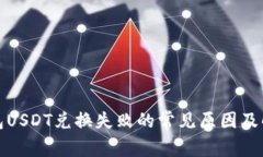 火币钱包USDT兑换失败的常见原因及解
