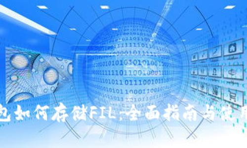 TP钱包如何存储FIL：全面指南与使用技巧