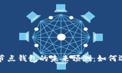 以太坊全节点钱包的未来预测：如何选