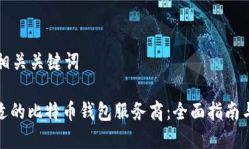 思考的和相关关键词
: 选择合适的比特币钱包服务商:全面指南与顶级推荐
