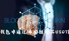 如何在TP钱包中通过币安链购买USDT？详