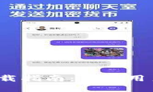 OTC Token 钱包下载指南:苹果用户的全方位操作指南