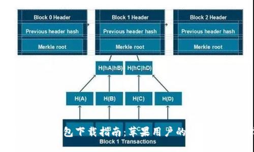 OTC Token 钱包下载指南:苹果用户的全方位操作指南