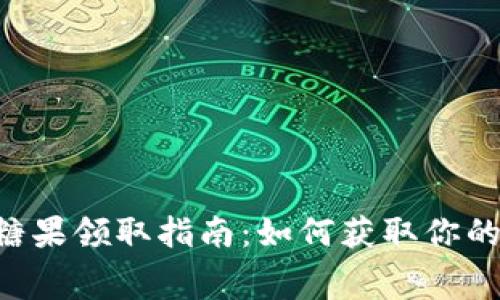 Tokenim免费糖果领取指南:如何获取你的数字资产奖励