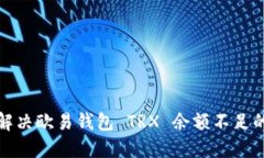 如何解决欧易钱包 TRX 余额不足的问题