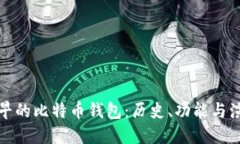 最早的比特币钱包：历史、功能与演变