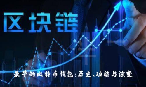 最早的比特币钱包:历史、功能与演变