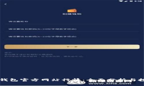 以太坊钱包官方网站行情：全面分析与投资指南