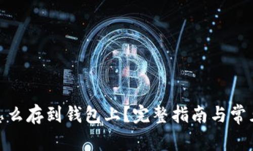 : 比特币怎么存到钱包上？完整指南与常见问题解答