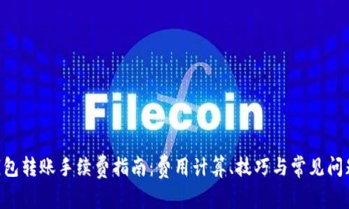 TRX钱包转账手续费指南:费用计算、技巧与常见问题解析