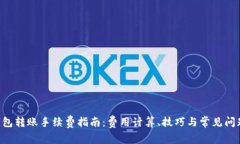 TRX钱包转账手续费指南：费用计算、技