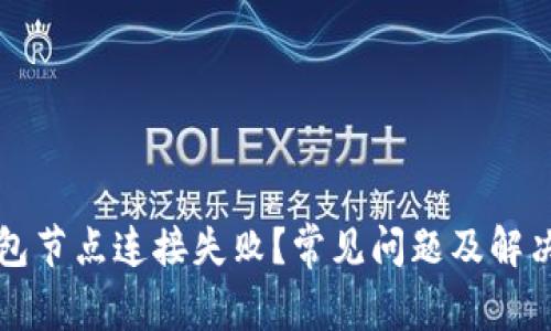 以太坊钱包节点连接失败?常见问题及解决方案详解
