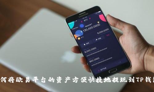 如何将欧易平台的资产方便快捷地提现到TP钱包?