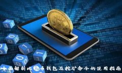   全面解析比特币钱包及挖矿命令的使