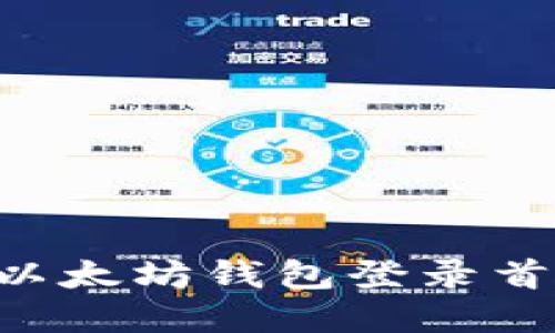 如何在电脑版以太坊钱包登录首页：全方位指南