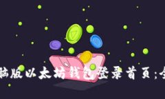 如何在电脑版以太坊钱包登录首页：全