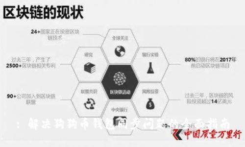 : 解决狗狗币钱包同步问题的全面指南