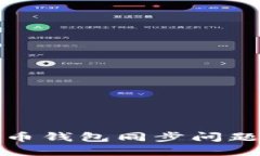 : 解决狗狗币钱包同步问题的全面指南