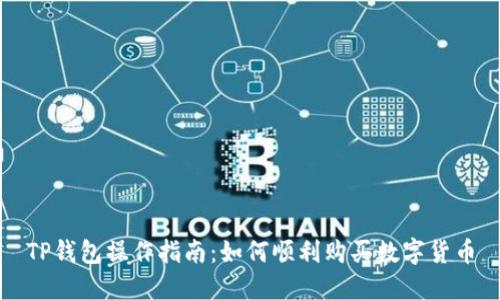 TP钱包操作指南:如何顺利购买数字货币
