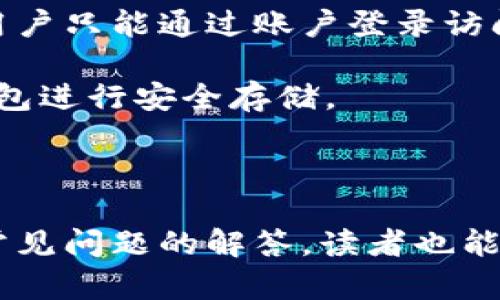 USDT钱包app下载手机版：安全、便捷的数字资产管理解决方案
USDT钱包, 数字钱包, 加密货币, 手机应用/guanjianci

USDT钱包app下载手机版：安全、便捷的数字资产管理解决方案

随着区块链技术和数字货币的迅猛发展，USDT（泰达币）作为一种稳定币，受到了越来越多用户的欢迎。为了方便用户进行数字资产的管理，许多开发团队推出了专门的USDT钱包APP。本文将详细介绍USDT钱包的好处、选择标准，以及如何安全高效地使用移动端钱包应用来管理你的数字资产。同时，我们还将讨论一些相关问题，帮助你更深入地了解USDT钱包的方方面面。

为什么选择USDT钱包手机应用

USDT钱包的手机应用为用户提供了随时随地管理资产的便利。手机应用程序的优势不仅在于便于操作，更在于其在安全性、用户体验等方面的。以下是选择USDT钱包手机应用的几个理由：

ul
  listrong便捷性：/strong用户可以通过手机随时访问钱包，进行转账、充值、提取等操作，无需使用电脑。/li
  listrong安全性：/strong很多USDT钱包采用了多重加密技术，保障用户的资产安全。/li
  listrong实时监控：/strong钱包应用能够实时显示资产余额及价格波动，让用户更好地掌握市场动态。/li
  listrong用户体验：/strong经过的手机APP界面设计，使用户操作简单直观，提升使用体验。/li
/ul

如何选择合适的USDT钱包APP

在选择USDT钱包APP时，用户需要考虑多个因素，包括安全性、功能、用户评价等。以下是几项重要的选择标准：

1. 安全性
安全性是选择数字钱包时的首要考虑因素。用户应选择具有多重签名、指纹识别等安全保障功能的钱包，以减少被盗风险。此外，最好选择经历过安全审计的钱包。

2. 兼容性
确保选择的钱包支持多种操作系统，如Android和iOS，从而满足不同用户的需求。如果你同时拥有多部手机，兼容性尤为重要。

3. 用户评价
浏览应用商店中的用户评价和评分，可以帮助你更好地了解钱包的实际使用体验，避免选择评价不佳的APP。

4. 功能丰富性
不同的钱包提供的功能会有所不同，例如是否支持多种数字货币、是否提供交易所服务等。用户应该根据自身需求选择最合适的钱包。

如何安全使用USDT钱包APP

即便你选择了一个安全的USDT钱包，谨慎使用也是保障资产安全的关键。以下是一些安全使用钱包的建议：

1. 不泄露私钥
私钥是用户资产的唯一钥匙，任何人获取到你的私钥，都可以随意操作你的资产。因此，用户需要妥善保存私钥，避免将其泄露给他人。

2. 定期备份钱包
大部分钱包提供备份功能，用户应定期备份钱包到安全的地方，防止手机丢失或损坏导致资产无法找回。

3. 更新APP
开发者会定期发布钱包应用的更新版本，通常是为了修复安全漏洞或功能。因此，用户应及时更新APP，确保使用最新版。

4. 使用双重身份验证
启用双重身份验证（2FA）可以进一步加强账户安全。在进行转账或重要操作时，系统会要求用户提供额外的身份验证信息，增加了安全层级。

常见问题回答

1. USDT钱包是否安全？

使用USDT钱包的安全性主要取决于用户选择的钱包类型和个人的安全措施。一般来说，信誉良好的USDT钱包采用了多重加密技术和签名机制，可以提供较为优质的安全保障。此外，许多钱包还会定期进行安全审计和漏洞测试，以确保其安全性。

然而，用户在使用钱包时也需要保持警惕。安全性不仅依赖于钱包本身，用户的网络环境、手机号、计算机安全等也是影响因素。例如，在公共Wi-Fi下进行资金操作可能会增加被攻击的风险。

为了进一步加强安全性，用户可以设立复杂密码、启用双重身份验证和定期备份钱包等方式来保障自己的资产安全。

2. 如何找回丢失的USDT钱包？

找回丢失的USDT钱包主要依赖于事先的备份。如果用户在创建钱包时进行了备份，比如备份了助记词或私钥，便可以按照官方的恢复步骤找回钱包。在恢复过程中，用户只需输入助记词或导入安全备份，即可重新获得对钱包的访问权限。

如果没有备份，则找回钱包的难度会增加，可能要依靠钱包开发方提供的客户支持进行进一步的解决。如果还是无法找回，用户可能会面临损失。因此，使用USDT钱包时务必谨慎备份。

3. 使用USDT钱包的费用是什么？

大多数USDT钱包是免费的，尤其是下载和基本使用的过程中。然而，用户在进行转账或交易时，通常需要支付矿工费用，以激励矿工处理事务。矿工费用会因网络状况波动而变化，用户可以根据自己的需求选择费用高低。

此外，某些钱包在提供增值服务（如交换、借贷等）时，也可能会收取一定的服务费用。这些费用通常在交易时会提前告知用户，因此在使用过程中要仔细阅读相关信息。

4. USDT钱包和交易所的钱包有何不同？

USDT钱包和交易所的钱包有很大区别。USDT钱包是由用户自己控制的独立钱包，提供完全的资产所有权，用户私钥掌握在自己手中。而交易所的钱包则是由交易所管理的，用户只能通过账户登录访问，私钥由交易所控制。在交易所使用时，用户的资产在技术上依然属于交易所。

虽然交易所的钱包相对来说更加简单方便，能迅速进行交易，但风险较大，一旦交易所被攻击，可能会导致用户的资金损失。因此，对于长期持有的数字资产，建议使用USDT钱包进行安全存储。

总结

USDT钱包app下载手机版为用户提供了一种便捷、安全的数字资产管理方案。通过选择合适的钱包、遵循安全使用建议，用户可以有效地管理自己的USDT资产。此外，通过对常见问题的解答，读者也能对USDT钱包有更深入的了解。希望本文能对你使用USDT钱包有所帮助！