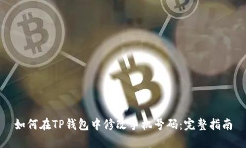 如何在TP钱包中修改手机号码:完整指南