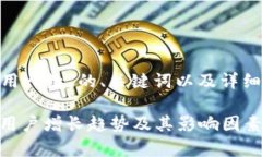 下面是关于“Tokenim使用人数”的、关