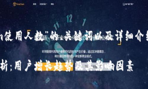 下面是关于“Tokenim使用人数”的、关键词以及详细介绍和相关问题的结构:
Tokenim使用人数解析:用户增长趋势及其影响因素