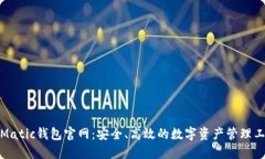 : Matic钱包官网：安全、高效的数字资