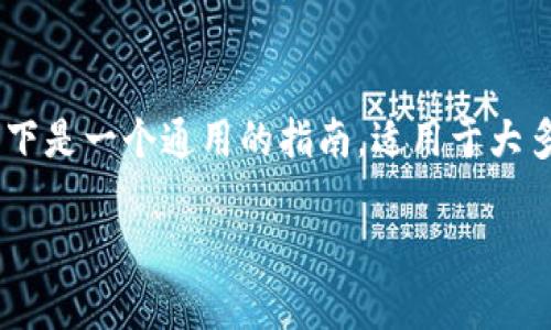 在 Tokenim 平台上添加 YTL(通常指的是一种加密货币)的具体步骤可能会根据平台的更新而有所不同。以下是一个通用的指南,适用于大多数加密货币交易所的操作流程。请注意,具体操作可能需要根据 Tokenim 平台的实际界面和功能进行调整。
### 如何在 Tokenim 中添加 YTL(或其他加密货币)