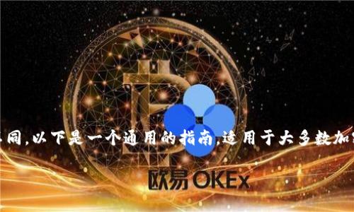 在 Tokenim 平台上添加 YTL(通常指的是一种加密货币)的具体步骤可能会根据平台的更新而有所不同。以下是一个通用的指南,适用于大多数加密货币交易所的操作流程。请注意,具体操作可能需要根据 Tokenim 平台的实际界面和功能进行调整。
### 如何在 Tokenim 中添加 YTL(或其他加密货币)