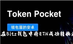 : 如何在Bitz钱包中将ETH成功转换为US