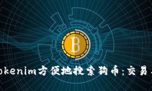 : 如何通过Tokenim方便地搜索狗币:交易与资讯全攻略