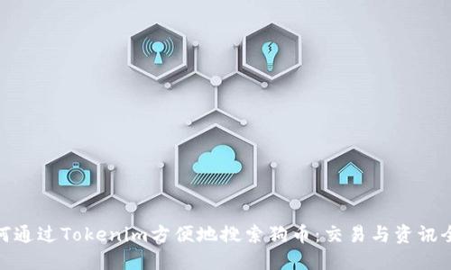 : 如何通过Tokenim方便地搜索狗币:交易与资讯全攻略