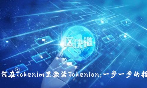 如何在Tokenim里激活Tokenlon:一步一步的指南