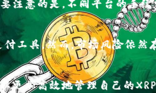 
雷达币钱包支持添加XRP吗？全面解析及使用指南

关键词
雷达币钱包, 撒币, XRP, 加密货币

引言
随着加密货币的迅速发展，越来越多的人开始关注数字资产的管理与存储。在众多数字钱包中，雷达币钱包（Radar Wallet）因其用户友好的界面和丰富的功能而备受青睐。一些用户可能会问：“雷达币钱包可以添加XRP吗？” 本文将围绕这个问题进行详细探讨，解析雷达币钱包的功能特性，使用注意事项，以及如何安全高效地管理XRP等内容。

雷达币钱包简介
雷达币钱包是一款支持多种加密货币的数字钱包，其设计初衷是为了满足不同用户的需求。该钱包以其简洁的界面、良好的安全性以及多币种支持受到许多用户的好评。除了基础的存储和交易功能外，雷达币钱包还提供了实时市场行情、交易历史记录等实用服务。

什么是XRP
XRP是Ripple网络的一种数字货币，旨在为全球金融机构提供快速便捷的跨境支付解决方案。随着金融行业对XRP的认可增加，越来越多的投资者开始关注这个数字货币。XRP的优势在于其交易速度快、成本低，相较于传统金融系统，其交易确认时间仅需几秒。

雷达币钱包是否支持XRP
那么，雷达币钱包可以添加XRP吗？这要看具体的版本和更新情况。根据最新信息，雷达币钱包确实支持XRP，用户可以方便地将其添加到钱包中进行存储和交易。然而，用户在操作之前应确保自己使用的是最新版本的钱包，并且了解相关的添加步骤，以及在管理XRP时的注意事项。

XRP的添加与管理流程
添加XRP到雷达币钱包的过程相对简单。首先，用户需要下载并安装雷达币钱包。然后，按照以下步骤进行操作：
ol
  listrong创建或导入钱包：/strong用户可以选择创建一个新钱包，或是导入已有的钱包，确保在创建过程中记录好助记词等安全密钥。/li
  listrong选择添加币种：/strong在钱包界面中，用户可以点击“添加币种”或“管理币种”选项，查找XRP并选择添加。/li
  listrong进行XRP转账：/strong通过复制钱包地址或扫描条形码，用户可以将XRP从其他平台转入雷达币钱包。/li
/ol
在完成上述步骤后，用户就可以在雷达币钱包中查看和管理XRP了。需要注意的是，在进行转账时，务必确认钱包地址的正确性，以避免资金的损失。

使用雷达币钱包的安全注意事项
在加密货币的世界中，安全性是一个永恒的话题。使用雷达币钱包时，用户应遵循以下几点安全建议：
ul
  listrong不共享私钥：/strong钱包的私钥是访问和管理数字资产的唯一凭证，切勿与他人分享。/li
  listrong定期备份：/strong定期对钱包进行备份，确保在设备丢失或损坏时，可以恢复钱包及其内的资产。/li
  listrong开启双重验证：/strong如果钱包支持双重验证功能，建议用户开启，以增加安全性。/li
/ul

常见问题解答

Q1: 雷达币钱包和其他钱包相比优缺点如何？
在选择数字钱包时，用户通常会关注其安全性、用户体验、支持的币种等方面。雷达币钱包的优势在于其用户友好的界面和多种币种的支持。但其缺点也显而易见，例如相较于某些硬件钱包，雷达币钱包的安全性可能稍逊一筹。此外，某些高级功能，如去中心化交易所的直接集成，在其他钱包中可能会表现得更好。

Q2: 如何安全存储我的XRP？
存储XRP时，用户应优先考虑多种保护措施。首先，选择一个信誉良好的数字钱包，不同钱包的安全性差异大。其次，用户应设置强密码，并开启2FA（双重认证）以增加安全性。同时，定期备份钱包和私钥，存储在安全的位置。此外，用户可以考虑将大额XRP存储在硬件钱包中，以防止黑客攻击。

Q3: 如何转换或交易我的XRP？
在雷达币钱包中，用户可以方便地进行XRP的交易和转换。用户可以选择在交易市场上直接进行购买和出售，或者通过兑换平台与其他加密货币进行转换。需要注意的是，不同平台的手续费和交易速度可能存在差异，用户在选择交易途径时应多加比较，以找到最优的解决方案。

Q4: XRP的未来展望如何？
XRP目前在加密货币市场的地位相对稳固，但未来的发展趋势仍需观察。随着更多金融机构的支持以及区块链技术的不断发展，XRP有潜力成为更加重要的支付工具。然而，市场风险依然存在，用户在投资XRP时应谨慎评估，并做好足够的市场调研，避免因市场波动而造成的损失。

总结
雷达币钱包作为一款用户友好的数字货币钱包，支持XRP的添加与管理，使其成为众多投资者的优选工具。通过清楚了解钱包的特性和使用安全建议，用户可以更加高效地管理自己的XRP。在此基础上，理性分析市场，结合个人的投资策略，将帮助用户更好地在加密货币的世界中进行探索和投资。