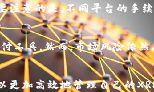 
雷达币钱包支持添加XRP吗？全面解析及使用指南

关键词
雷达币钱包, 撒币, XRP, 加密货币

引言
随着加密货币的迅速发展，越来越多的人开始关注数字资产的管理与存储。在众多数字钱包中，雷达币钱包（Radar Wallet）因其用户友好的界面和丰富的功能而备受青睐。一些用户可能会问：“雷达币钱包可以添加XRP吗？” 本文将围绕这个问题进行详细探讨，解析雷达币钱包的功能特性，使用注意事项，以及如何安全高效地管理XRP等内容。

雷达币钱包简介
雷达币钱包是一款支持多种加密货币的数字钱包，其设计初衷是为了满足不同用户的需求。该钱包以其简洁的界面、良好的安全性以及多币种支持受到许多用户的好评。除了基础的存储和交易功能外，雷达币钱包还提供了实时市场行情、交易历史记录等实用服务。

什么是XRP
XRP是Ripple网络的一种数字货币，旨在为全球金融机构提供快速便捷的跨境支付解决方案。随着金融行业对XRP的认可增加，越来越多的投资者开始关注这个数字货币。XRP的优势在于其交易速度快、成本低，相较于传统金融系统，其交易确认时间仅需几秒。

雷达币钱包是否支持XRP
那么，雷达币钱包可以添加XRP吗？这要看具体的版本和更新情况。根据最新信息，雷达币钱包确实支持XRP，用户可以方便地将其添加到钱包中进行存储和交易。然而，用户在操作之前应确保自己使用的是最新版本的钱包，并且了解相关的添加步骤，以及在管理XRP时的注意事项。

XRP的添加与管理流程
添加XRP到雷达币钱包的过程相对简单。首先，用户需要下载并安装雷达币钱包。然后，按照以下步骤进行操作：
ol
  listrong创建或导入钱包：/strong用户可以选择创建一个新钱包，或是导入已有的钱包，确保在创建过程中记录好助记词等安全密钥。/li
  listrong选择添加币种：/strong在钱包界面中，用户可以点击“添加币种”或“管理币种”选项，查找XRP并选择添加。/li
  listrong进行XRP转账：/strong通过复制钱包地址或扫描条形码，用户可以将XRP从其他平台转入雷达币钱包。/li
/ol
在完成上述步骤后，用户就可以在雷达币钱包中查看和管理XRP了。需要注意的是，在进行转账时，务必确认钱包地址的正确性，以避免资金的损失。

使用雷达币钱包的安全注意事项
在加密货币的世界中，安全性是一个永恒的话题。使用雷达币钱包时，用户应遵循以下几点安全建议：
ul
  listrong不共享私钥：/strong钱包的私钥是访问和管理数字资产的唯一凭证，切勿与他人分享。/li
  listrong定期备份：/strong定期对钱包进行备份，确保在设备丢失或损坏时，可以恢复钱包及其内的资产。/li
  listrong开启双重验证：/strong如果钱包支持双重验证功能，建议用户开启，以增加安全性。/li
/ul

常见问题解答

Q1: 雷达币钱包和其他钱包相比优缺点如何？
在选择数字钱包时，用户通常会关注其安全性、用户体验、支持的币种等方面。雷达币钱包的优势在于其用户友好的界面和多种币种的支持。但其缺点也显而易见，例如相较于某些硬件钱包，雷达币钱包的安全性可能稍逊一筹。此外，某些高级功能，如去中心化交易所的直接集成，在其他钱包中可能会表现得更好。

Q2: 如何安全存储我的XRP？
存储XRP时，用户应优先考虑多种保护措施。首先，选择一个信誉良好的数字钱包，不同钱包的安全性差异大。其次，用户应设置强密码，并开启2FA（双重认证）以增加安全性。同时，定期备份钱包和私钥，存储在安全的位置。此外，用户可以考虑将大额XRP存储在硬件钱包中，以防止黑客攻击。

Q3: 如何转换或交易我的XRP？
在雷达币钱包中，用户可以方便地进行XRP的交易和转换。用户可以选择在交易市场上直接进行购买和出售，或者通过兑换平台与其他加密货币进行转换。需要注意的是，不同平台的手续费和交易速度可能存在差异，用户在选择交易途径时应多加比较，以找到最优的解决方案。

Q4: XRP的未来展望如何？
XRP目前在加密货币市场的地位相对稳固，但未来的发展趋势仍需观察。随着更多金融机构的支持以及区块链技术的不断发展，XRP有潜力成为更加重要的支付工具。然而，市场风险依然存在，用户在投资XRP时应谨慎评估，并做好足够的市场调研，避免因市场波动而造成的损失。

总结
雷达币钱包作为一款用户友好的数字货币钱包，支持XRP的添加与管理，使其成为众多投资者的优选工具。通过清楚了解钱包的特性和使用安全建议，用户可以更加高效地管理自己的XRP。在此基础上，理性分析市场，结合个人的投资策略，将帮助用户更好地在加密货币的世界中进行探索和投资。