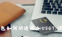 : ST钱包如何快速添加USDT：详细指南
