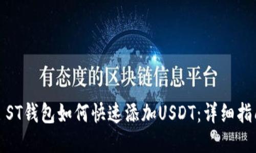 : ST钱包如何快速添加USDT：详细指南