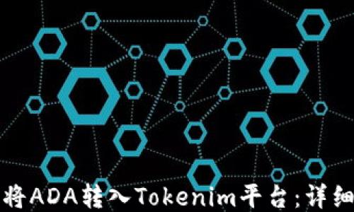 如何将ADA转入Tokenim平台:详细指南