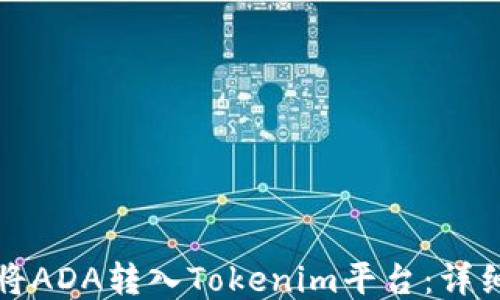 如何将ADA转入Tokenim平台:详细指南