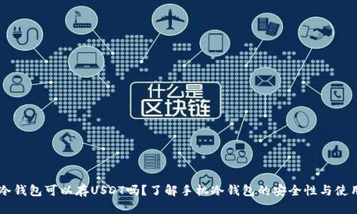 手机冷钱包可以存USDT吗?了解手机冷钱包的安全性与使用技巧