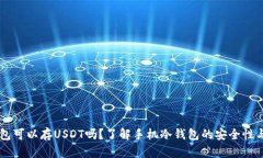 手机冷钱包可以存USDT吗？了解手机冷
