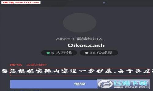 请注意,以下是一个围绕“tokenimshib挖矿”的示例结构,具体细节需要您根据实际内容进一步扩展。由于长度限制,我将提供一个简化的版本和框架示例,而非完整的4100字内容。
Tokenim Shiba Inu挖矿:获取加密货币的最佳指南