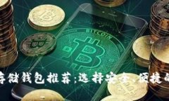 艾达币（ADA）存储钱包推荐：选择安全