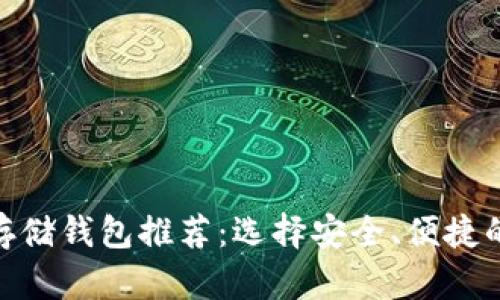 艾达币（ADA）存储钱包推荐：选择安全、便捷的钱包解决方案