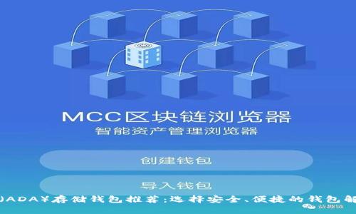 艾达币（ADA）存储钱包推荐：选择安全、便捷的钱包解决方案