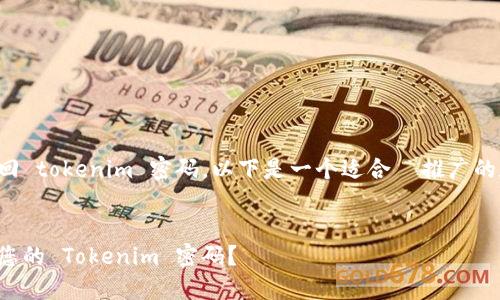 为了帮助您找回 tokenim 密码,以下是一个适合 推广的和相关关键词:
与关键词
如何轻松找回您的 Tokenim 密码?
