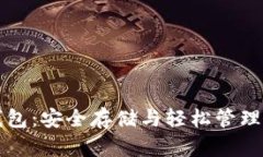 比特币托管钱包：安全存储与轻松管理
