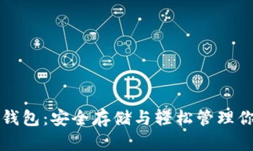 比特币托管钱包:安全存储与轻松管理你的数字资产