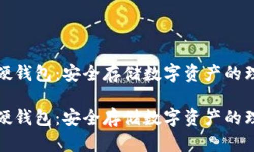 比特币硬钱包：安全存储数字资产的理想选择

比特币硬钱包：安全存储数字资产的理想选择
